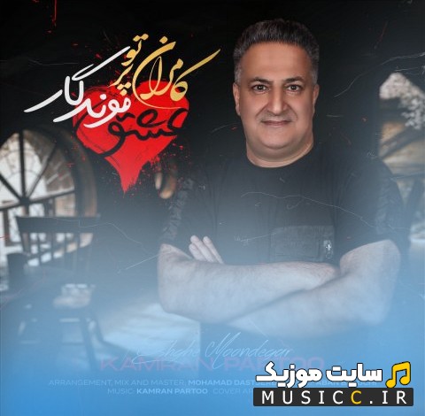 اهنگ جدید کامران پرتو با نام عشق موندگار + متن کامل